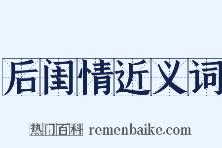 后闺情近义词是什么意思的图片